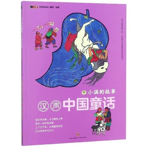 小滿的故事-漢聲中國童話