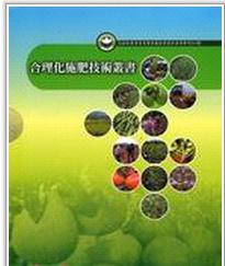 合理化施肥技術(shù)叢書