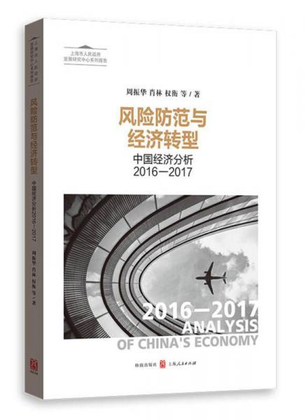 风险防范与经济转型——中国经济分析2016—2017