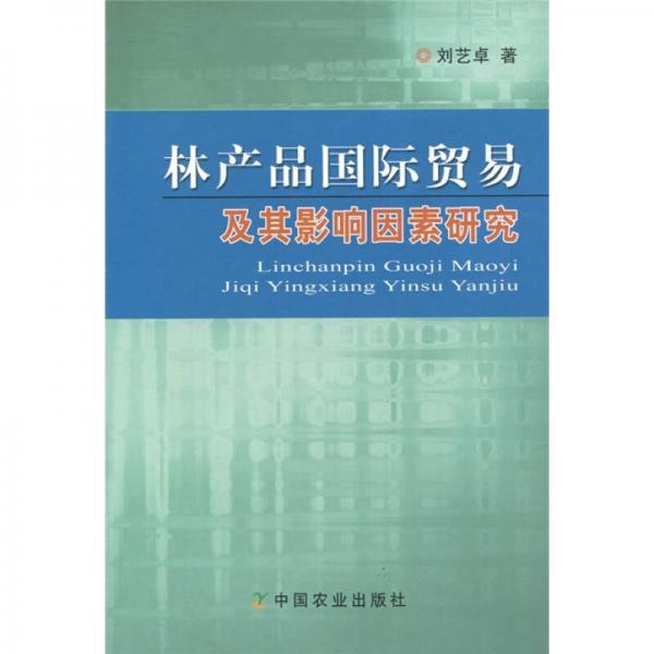 林產(chǎn)品國際貿(mào)易及其影響因素研究
