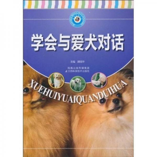 学会与爱犬对话