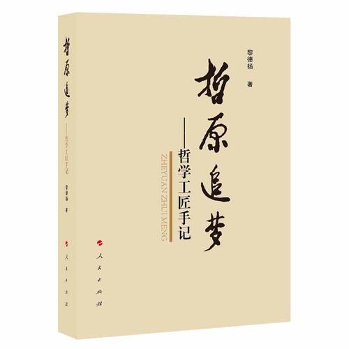 哲原追夢——哲學工匠手記