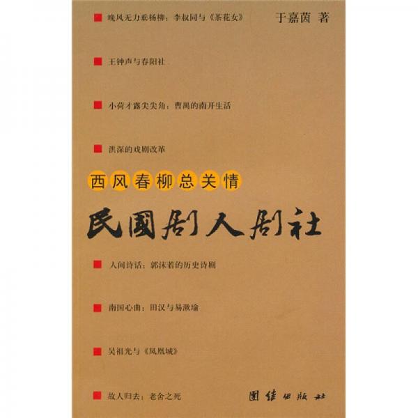 西風(fēng)春柳總關(guān)情：民國劇人劇社