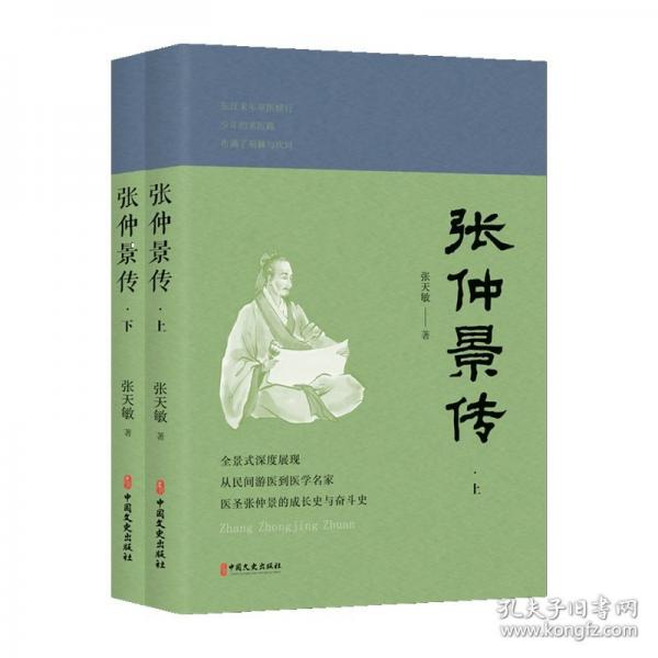 張仲景傳（上、下冊）