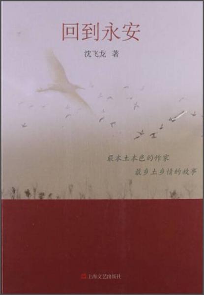 回到永安
