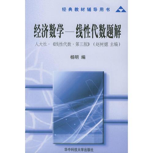 经济数学——线性代数题解