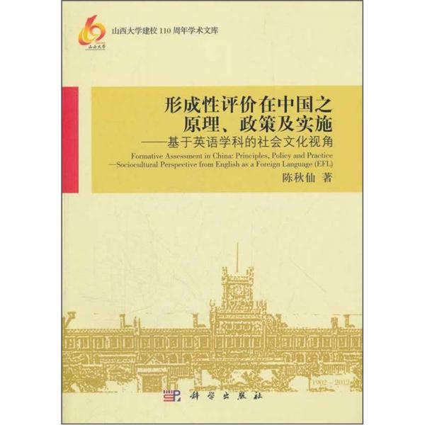 形成性評(píng)價(jià)在中國(guó)之原理、政策及實(shí)施：基于英語(yǔ)學(xué)科的社會(huì)文化視角