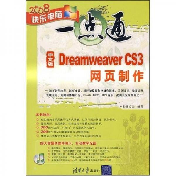 中文版Dreamweaver CS3网页制作