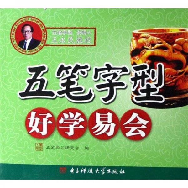 五筆字型好學(xué)易會(huì)