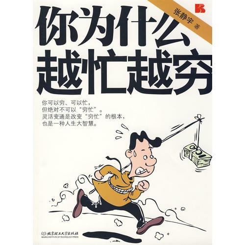 你為什么越忙越窮