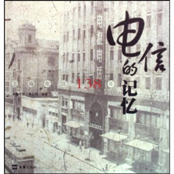 电信的记忆：上海电信138年