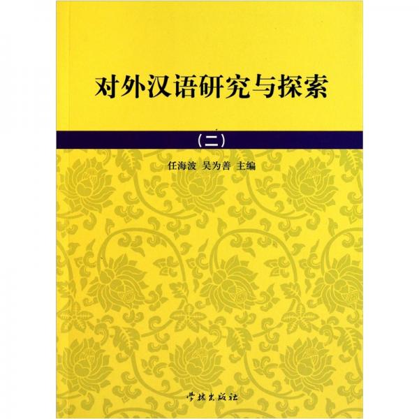 对外汉语研究与探索2