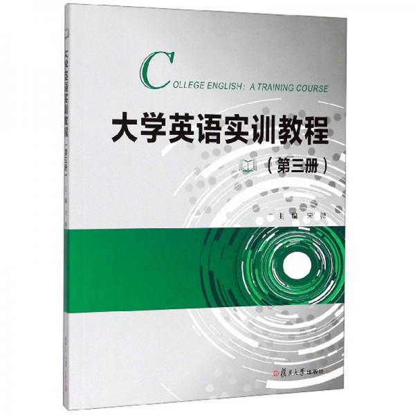 大學(xué)英語實訓(xùn)教程（第3冊）
