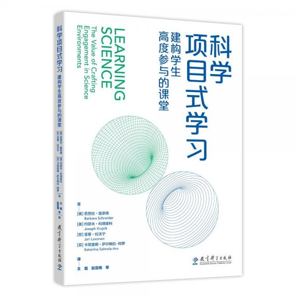 科學項目式學習：建構(gòu)學生高度參與的課堂