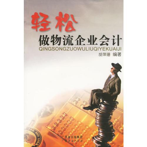 輕松做物流企業(yè)會計