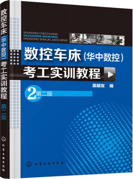 數(shù)控車床 華中數(shù)控 考工實訓教程（第二版）