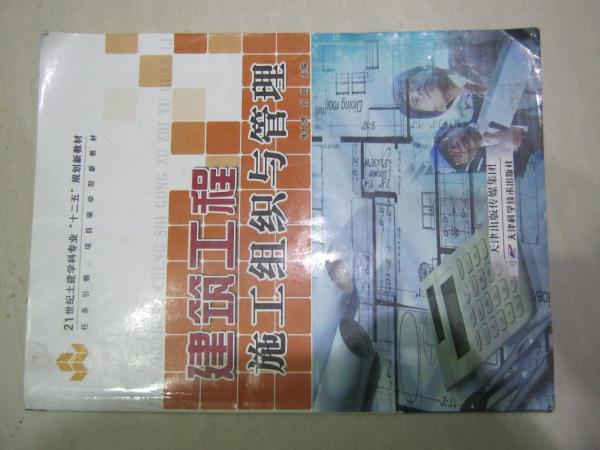 建筑工程施工組織與管理