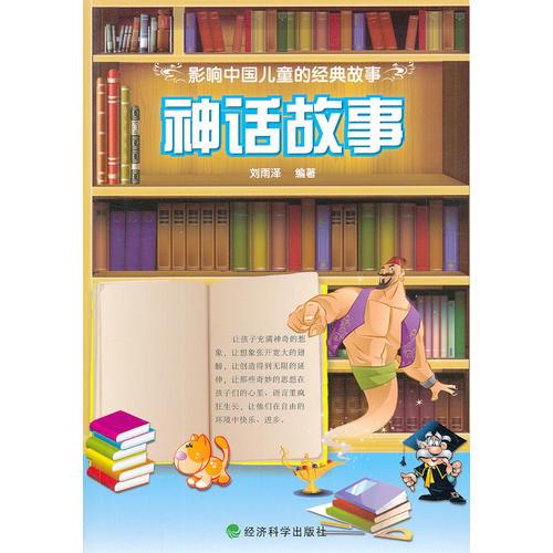 ▲影響中國(guó)兒童的經(jīng)典故事 神話故事