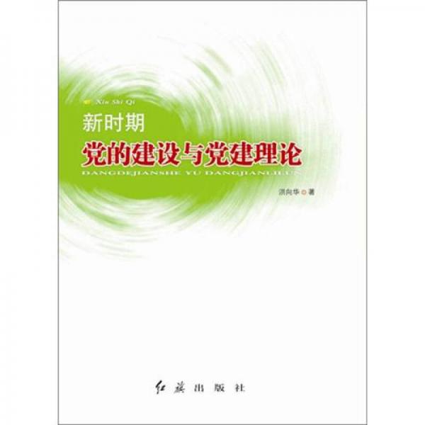 新时期党的建设与党建理论