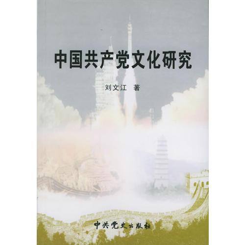 中國共產(chǎn)黨文化研究