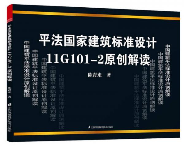 平法國(guó)家建筑標(biāo)準(zhǔn)設(shè)計(jì)11G101-2原創(chuàng)解讀