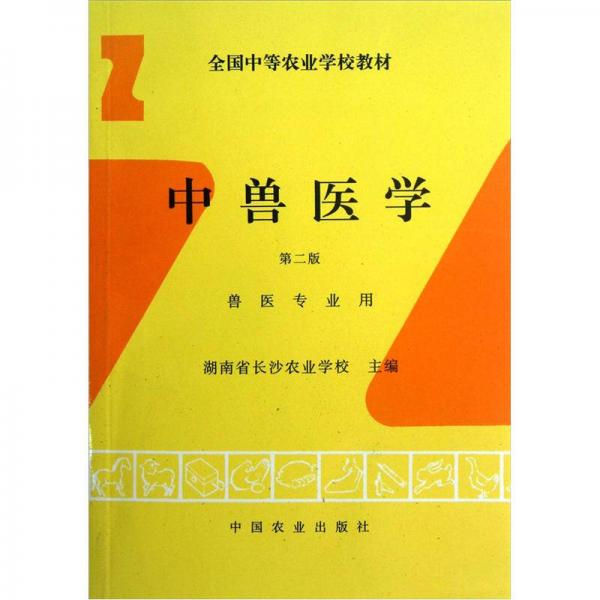 全國中等農(nóng)業(yè)學(xué)校教材：中獸醫(yī)學(xué)（第2版·獸醫(yī)專業(yè)用）
