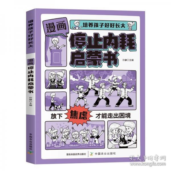 漫画停止内耗启蒙书正版培养孩子好好长大 培养孩子正确的反内耗心理学解决成长的困惑儿童成长励志文学读物