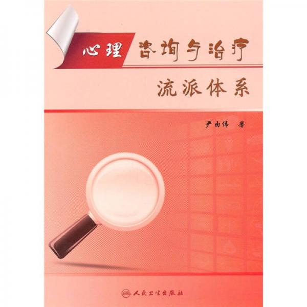 心理咨詢與治療流派體系