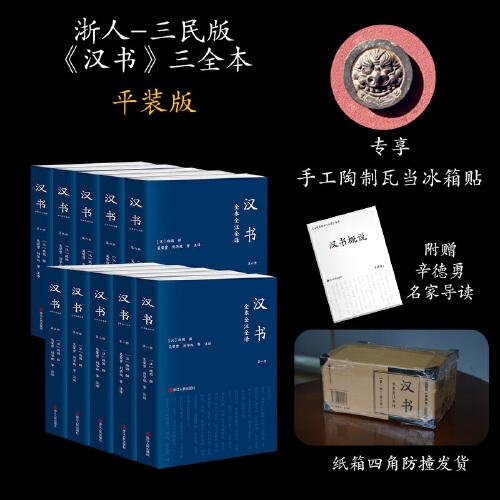 漢書 全本全注全譯