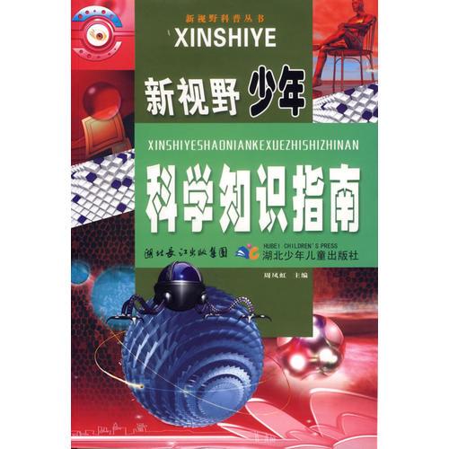 新視野少年科學(xué)知識(shí)指南