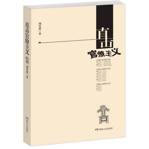 直擊官僚主義