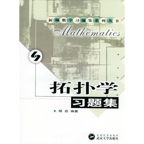拓扑学习题集/新编数学习题集系列丛书