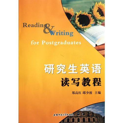 研究生英語讀寫教程