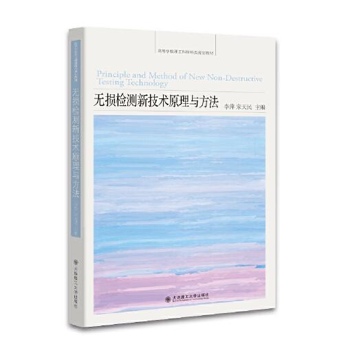 無損檢測新技術(shù)原理與方法