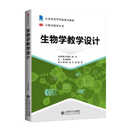 生物學(xué)教學(xué)設(shè)計(jì)