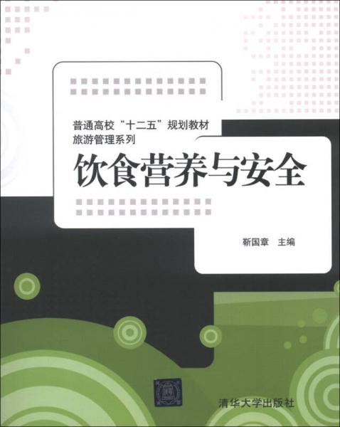 普通高?！笆濉币?guī)劃教材·旅游管理系列：飲食營(yíng)養(yǎng)與安全