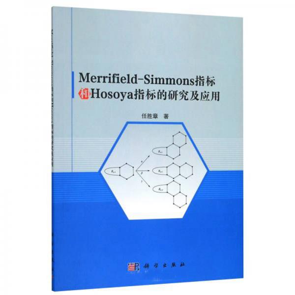 Merrifield-Simmons指標和Hosoya指標的研究及應用