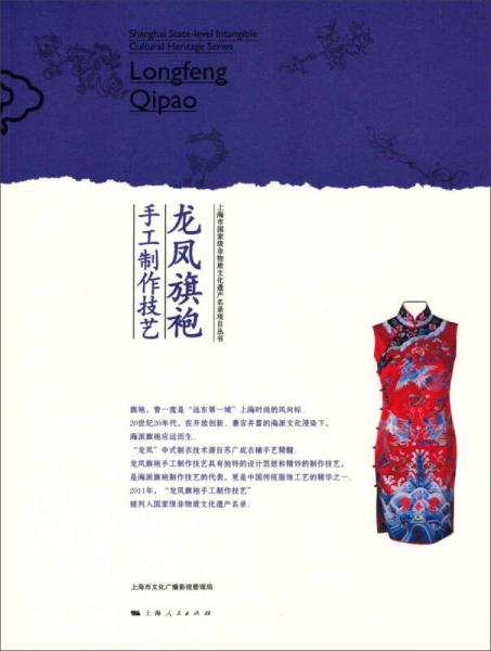 上海市国家级非物质文化遗产名录项目丛书：龙凤旗袍手工制作技艺