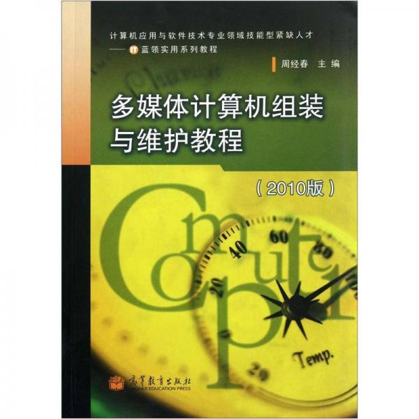 多媒體計(jì)算機(jī)組裝與維護(hù)教程