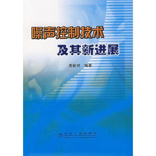 噪聲控制技術(shù)及其新進(jìn)展