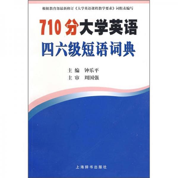 710分大学英语四六级短语词典