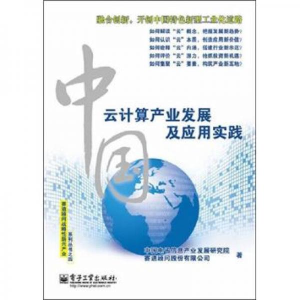 中国云计算产业发展及应用实践（全彩）