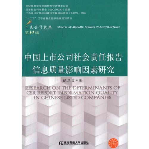 中国上市公司社会责任报告信息质量影响因素研究