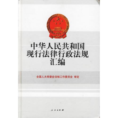 中华人民共和国现行法律行政法规汇编（含盘）