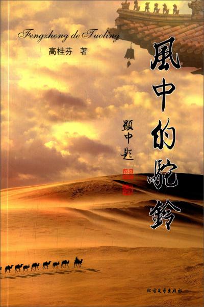 風中的駝鈴