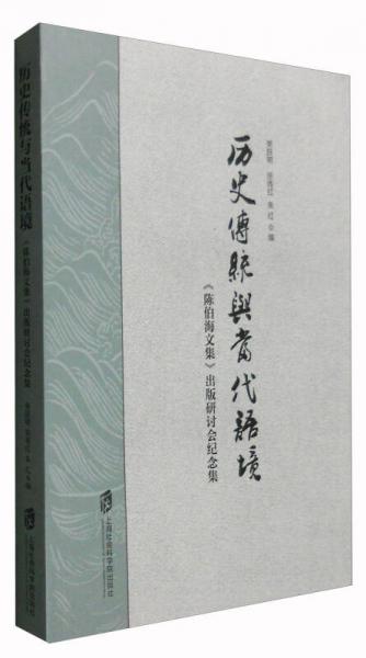 歷史傳統(tǒng)與當(dāng)代語境：《陳伯海文集》出版研討會紀(jì)念集
