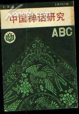 中國神話研究ABC