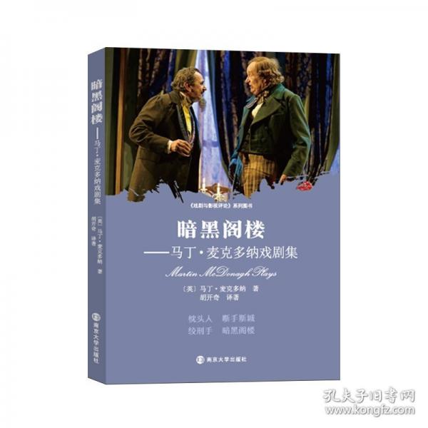 暗黑閣樓——馬丁·麥克多納戲劇集