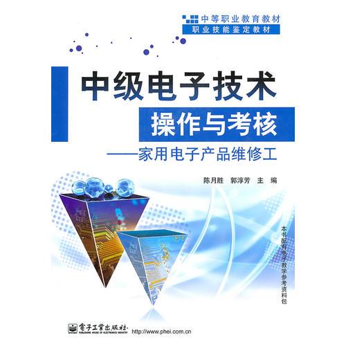 中級(jí)電子技術(shù)操作與考核——家用電子產(chǎn)品維修工
