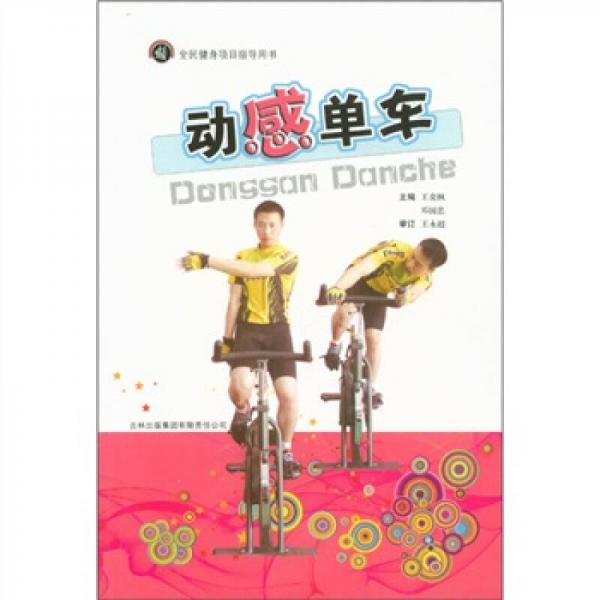 全民健身項目指導(dǎo)用書：動感單車